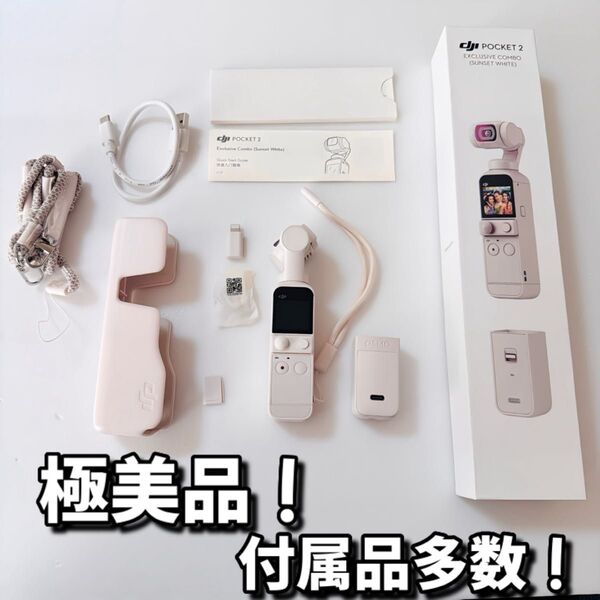 極美品!限定品!DJI Pocket2 Exclusive Combo サンセットホワイト