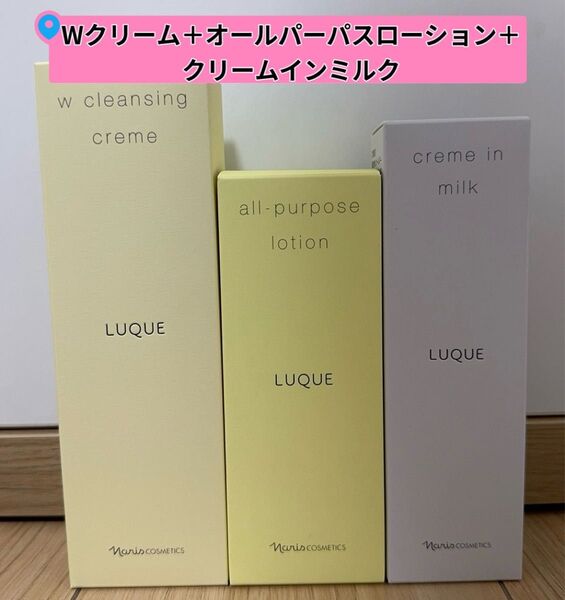 ★新入荷 ナリスルクエWクレンジングクリーム+オールパーパス+クリムインミルク