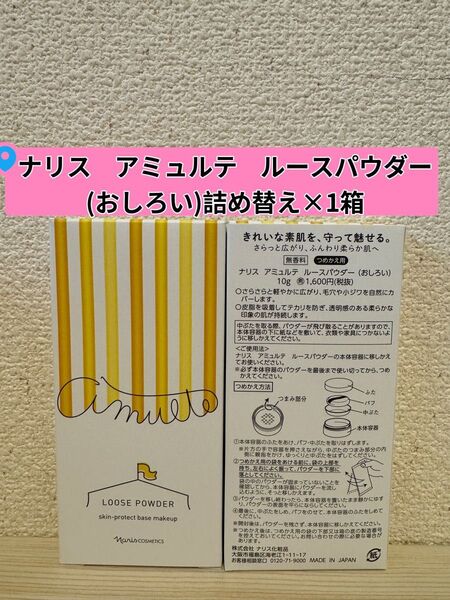 *新入荷 ナリス化粧品 アミュルテルースパウダー(おしろい)10g×1箱
