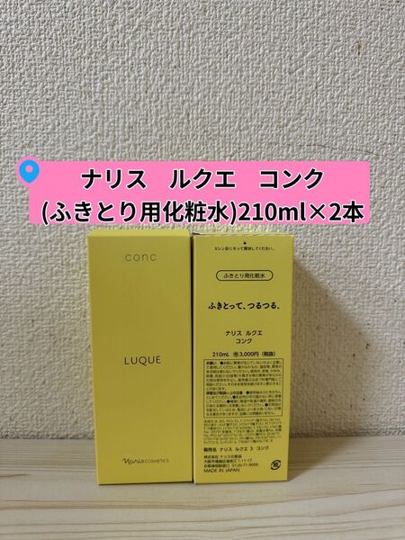 ★新入荷 ナリス化粧品 ルクエ コンク(ふきとり用化粧水)210ml×2本