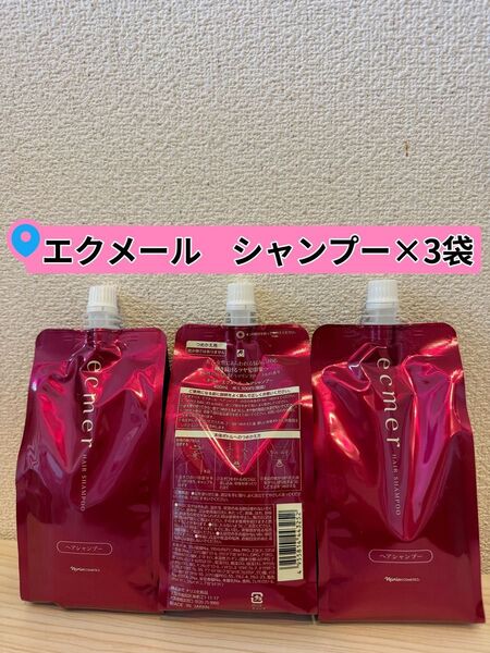 ★新入荷 ナリス化粧品エクメール シャンプー400ml×3袋