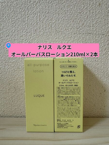 *新入荷 ナリス化粧品 ルクエ オールパーパスローション210ml×2本
