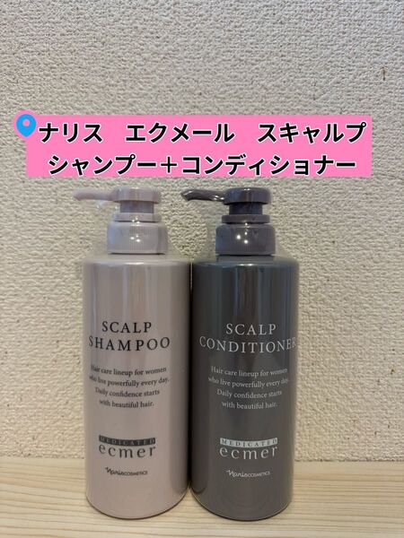 *ナリス化粧品 エクメール スキャルプシャンプー&コンディショナー