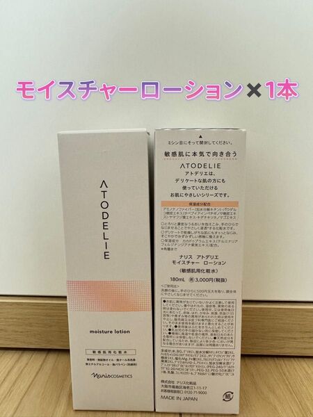 *新入荷 ナリス化粧品 アトデリエ モイスチャーローション180ml