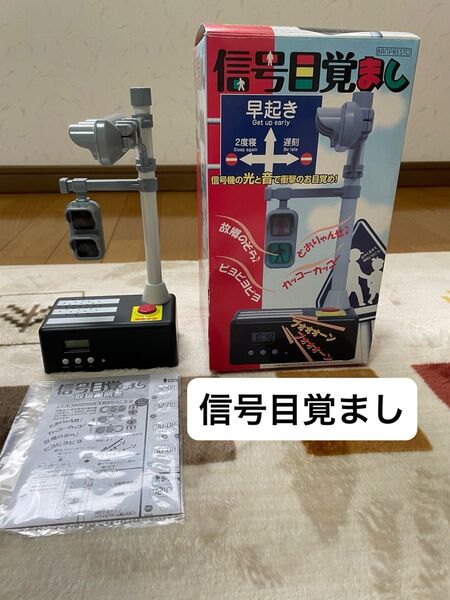 信号目覚まし バンプレスト 信号機