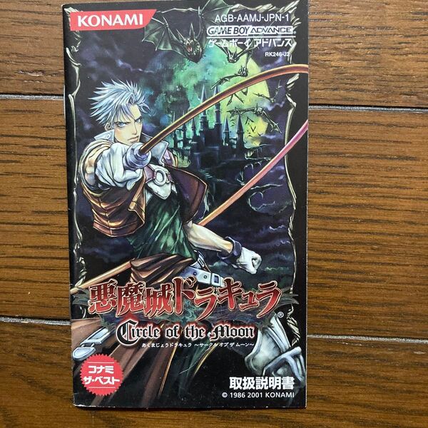 悪魔城ドラキュラCircle of the Moon 説明書 GBA