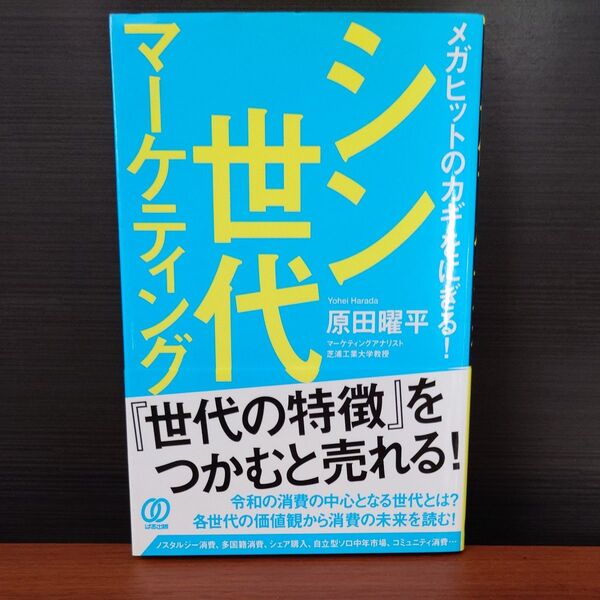 シン世代マーケティング メガヒットのカギをにぎる! 原田曜平/著