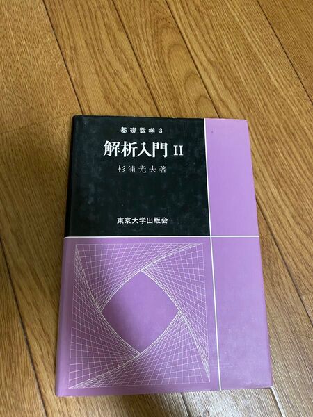 解析入門 II 杉浦光夫