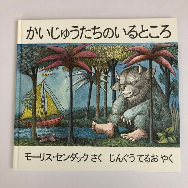 かいじゅうたちのいるところ モーリス・センダック/さく じんぐうてるお/やく