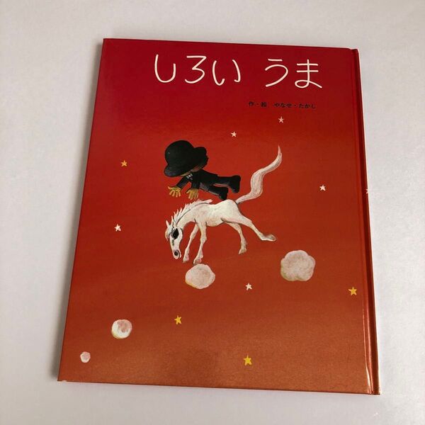 しろいうま やなせたかし フレーベル館 絵本