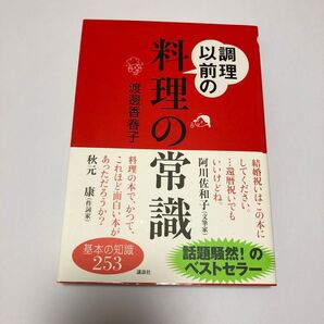 調理以前の料理の常識 渡辺香春子/著