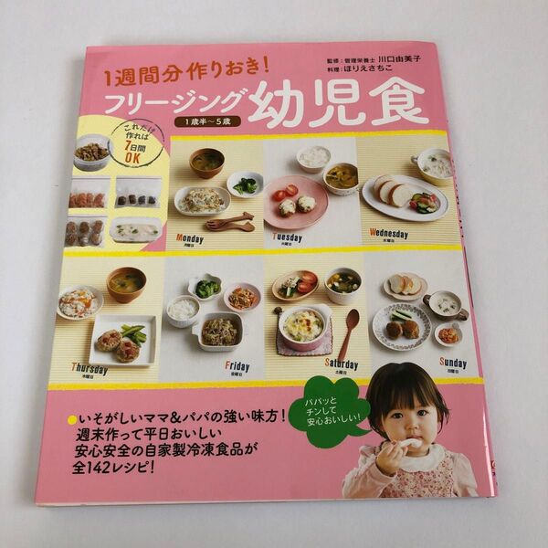 フリージング幼児食 1週間分作りおき! 1歳半~5歳 川口由美子/監修 ほりえさちこ/料理