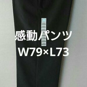 UNIQLO 感動パンツ W79×L73