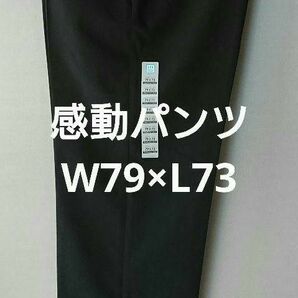 UNIQLO 感動パンツ W79×L73