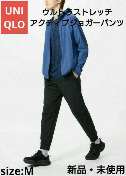 UNIQLO ウルトラストレッチアクティブジョガーパンツ