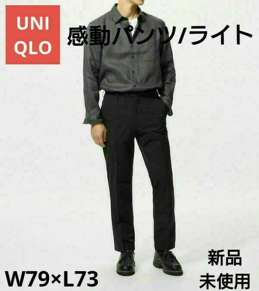 UNIQLO 感動パンツ/ライト W79×L73