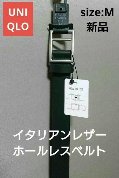 UNIQLO イタリアンレザーホールレスベルト
