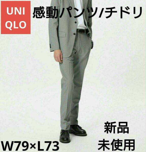 UNIQLO 感動パンツ/チドリ W79×L73