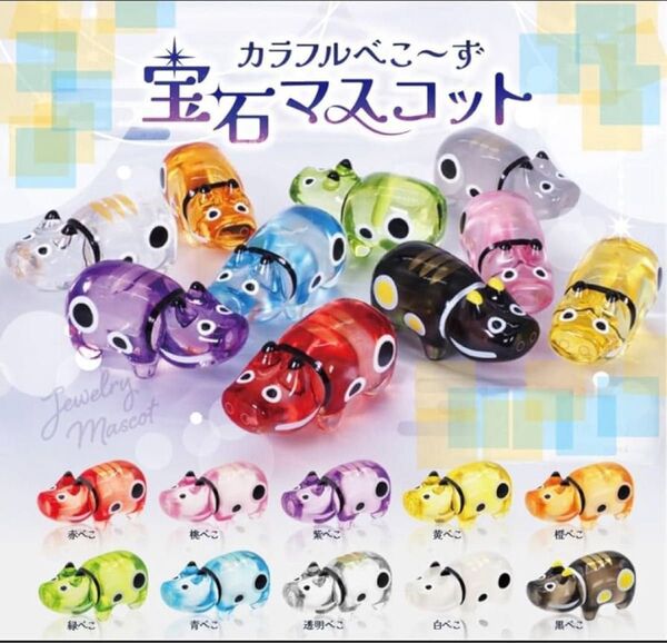 宝石マスコット カラフルべこ〜ず 全10種