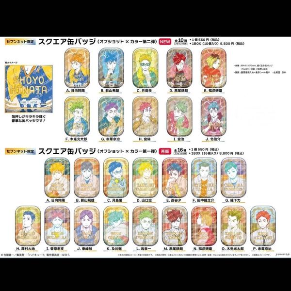 ハイキュー スクエア缶バッジ BOX オフショット×カラー 第一弾 第二弾