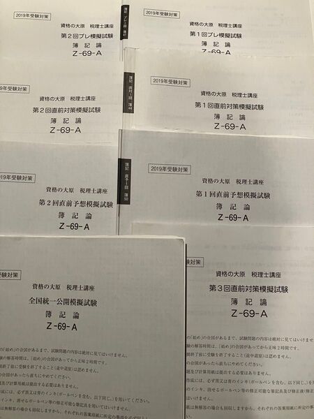 資格の大原 税理士講座 2019年受験対策 模擬試験問題 簿記論 8冊セット