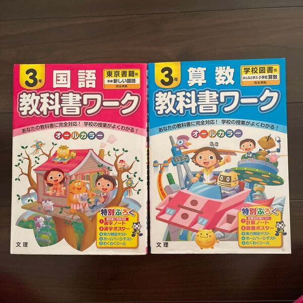 教科書ワーク3年生 国語算数