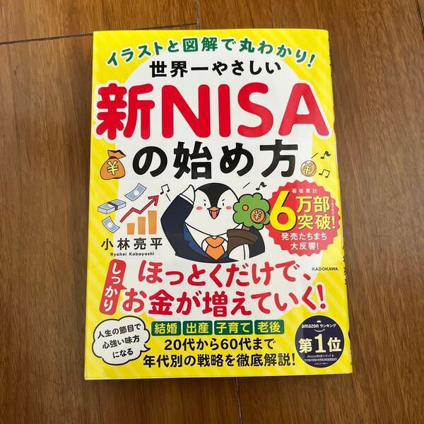 イラストと図解で丸わかり!世界一やさしい新NISAの始め方 小林亮平/著