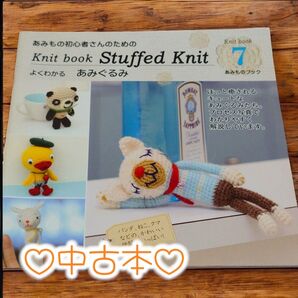 * 中古本 *あみものの初心者さんのためのKnit book Stuffed Knit