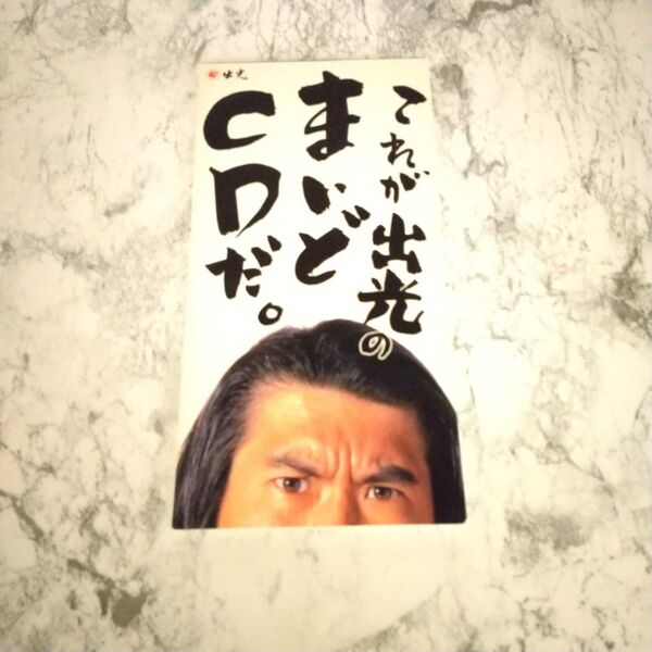 非売品 とんねるず 「これが出光のまいどCDだ。」 石橋貴明 木梨憲武 昭和レトロ