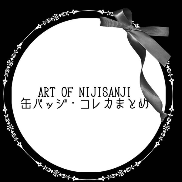 ART OF NIJISANJI にじさんじ コレクションカード グッズ 缶バッジ