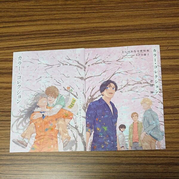 BLコミック【特典のみ】カラーコレクション/芹澤知 とらのあな特典小冊子、アニメイト特典リーフレット