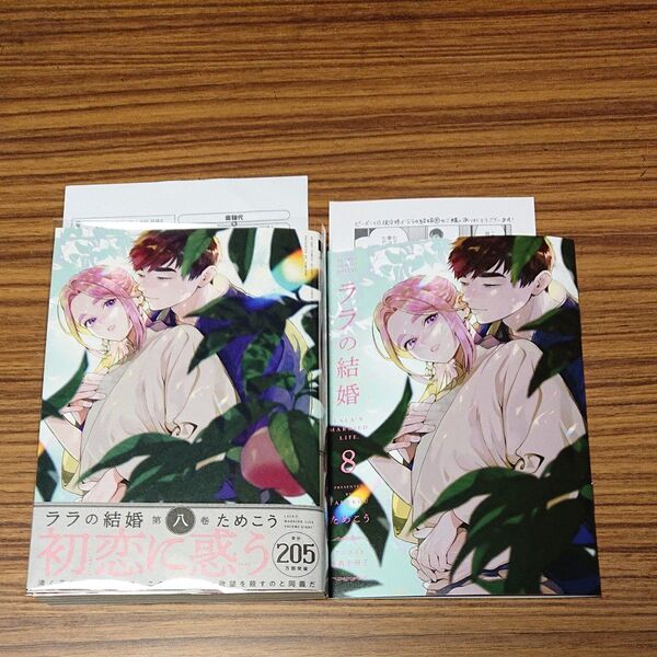 BL新刊コミック ララの結婚 8/ためこう アニメイト特典小冊子、応援書店ペーパー付き