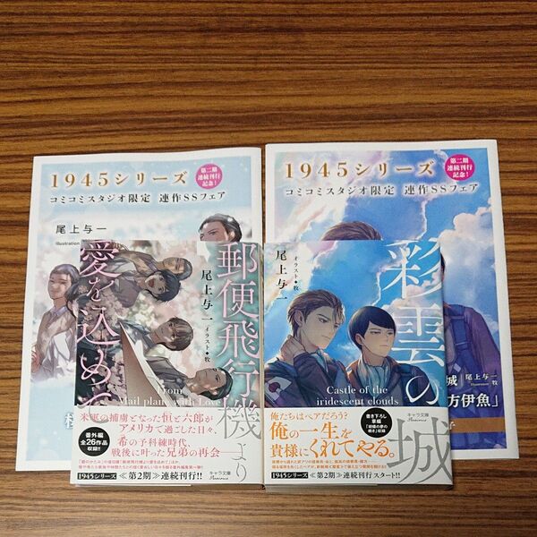 BL小説 郵便飛行機より愛を込めて (キャラ文庫 1945シリーズ 番外編1)、彩雲の城/ 尾上与一 コミコミ特典小冊子付き