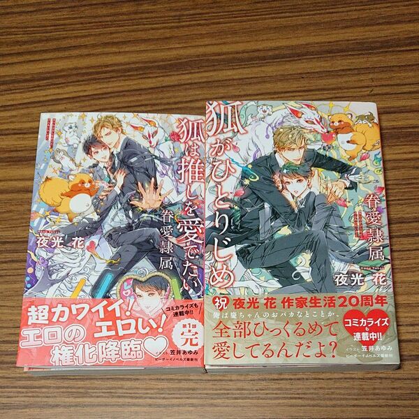 BL新刊小説 狐は推しを愛でたい、狐がひとりじめ/夜光花