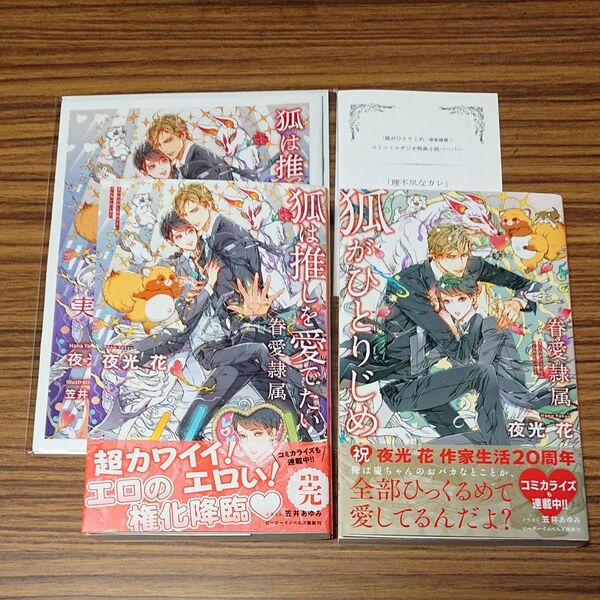 BL新刊小説 狐は推しを愛でたい、狐がひとりじめ/夜光花 コミコミ特典付き