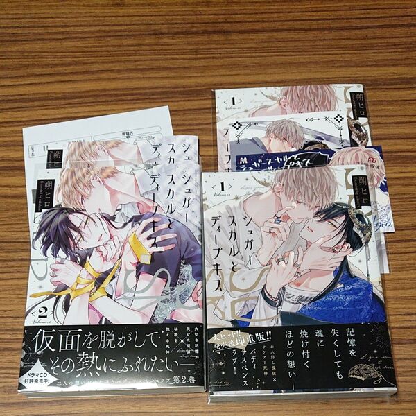 BL新刊コミック シュガースカルとディープキス 1.2 マーブルコミックス/朔ヒロ 〔コミック〕小冊子付き アニメイト、コミコミ