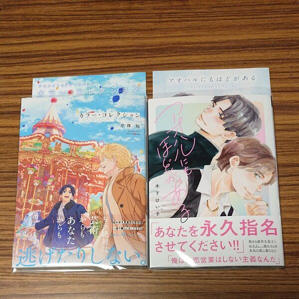BL新刊コミック アオハルにもほどがある/木下けい子、カラーコレクション/芹澤知 アニメイト特典リーフレット付き