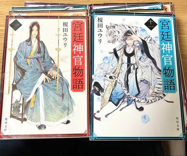 宮廷神官物語1〜12全巻セット 角川文庫 榎田ユウリ様作