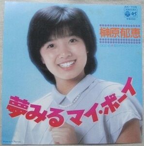 ◇シングル 榊原郁恵 夢みるマイ・ボーイ 恋のチャンス・メーカー ジャケにシミ 岡田冨美子 加瀬邦彦 井上鑑 AK-705