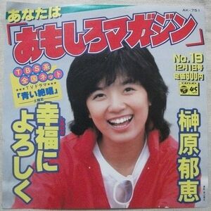 ◇シングル 榊原郁恵 あなたは「おもしろマガジン」幸福によろしく 糸井重里 水谷公生 大谷和夫 橋本淳 八木架寿人 青い絶唱 AK-751