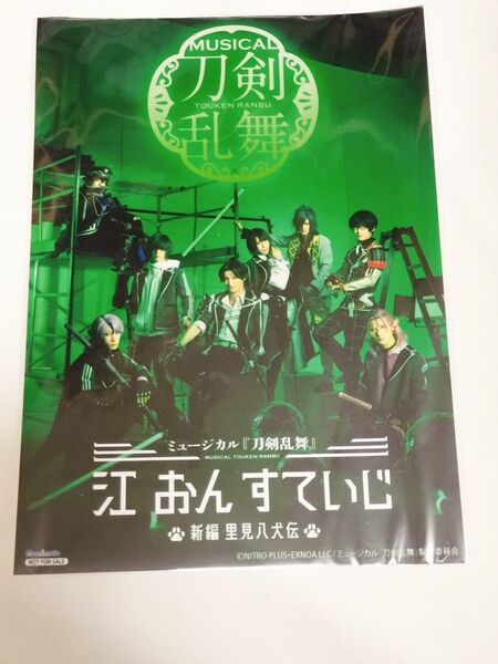 ミュージカル刀剣乱舞 江おんすていじ 新編里見八犬伝 アニメイト購入特典 ブロマイド