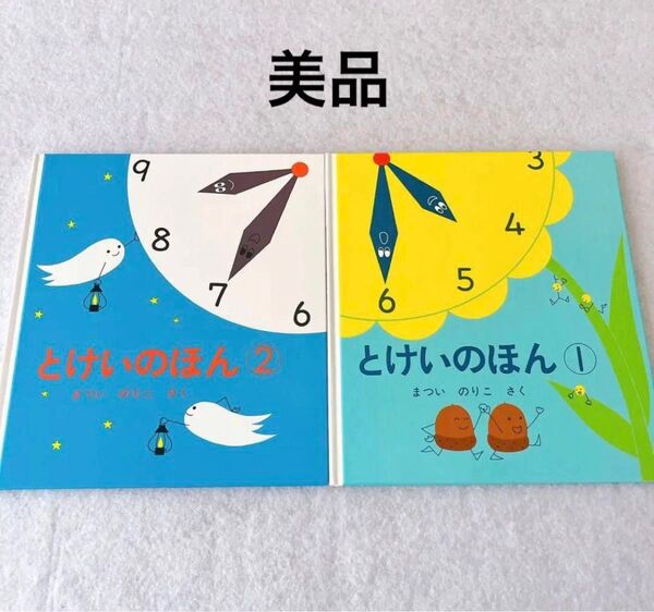 美品 まついのりこ とけいのほん 1 & 2 セット