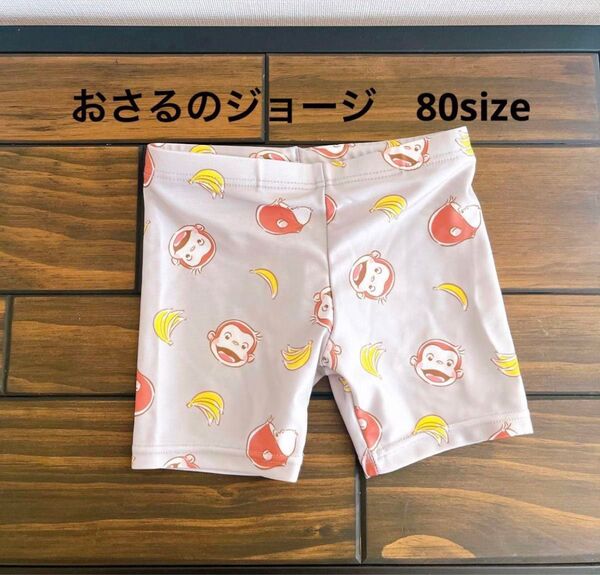 美品 おさるのジョージ 水着パンツ 80サイズ ベビー キッズ 男の子
