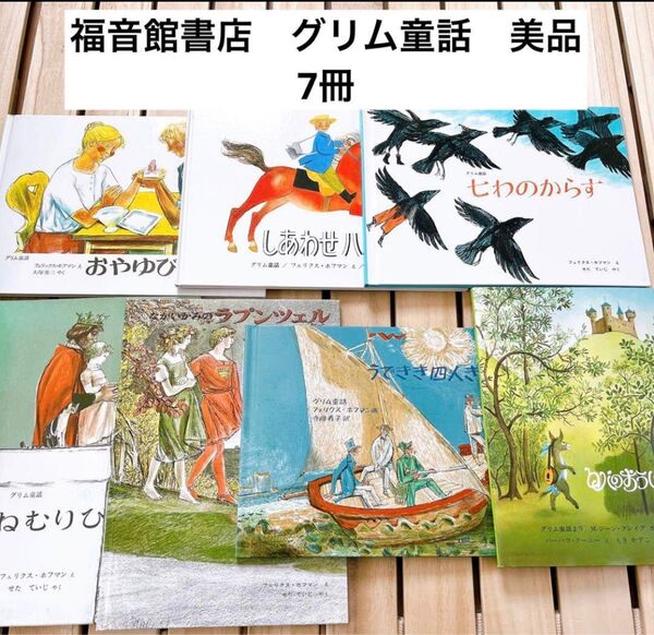 福音館書店など グリム童話 美品 7冊まとめ売り