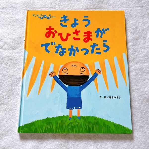 きょうおひさまがでなかったら 絵本