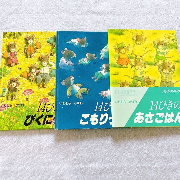 14ひきのシリーズ いわむらかずお 14ひきのぴくにっく あさごはん こもりうた 絵本セット 児童書