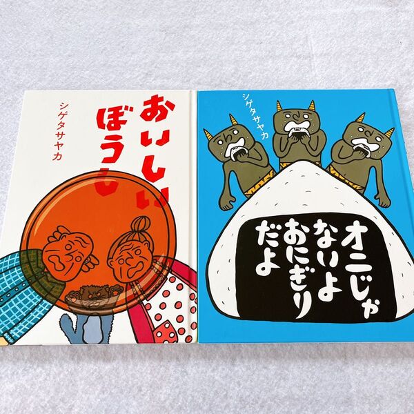 オニじゃないよおにぎりだよ おいしいぼうし シゲタ サヤカ 絵本