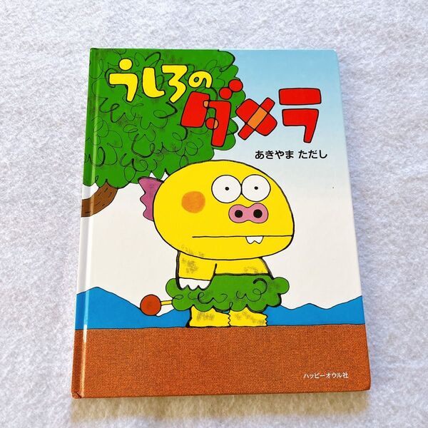 うしろのダメラ 絵本