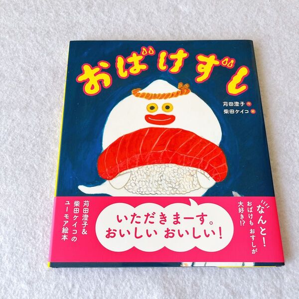 美品 おばけずし【えほん】