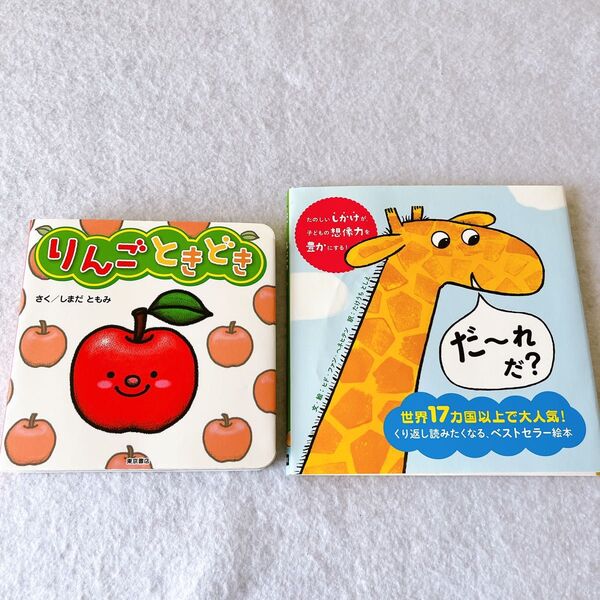 だーれだ? しかけ絵本セット りんごときどき